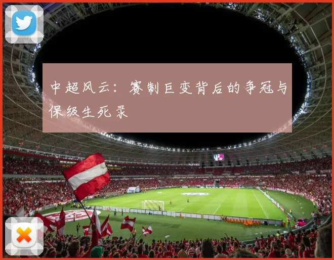 中超风云：赛制巨变背后的争冠与保级生死录