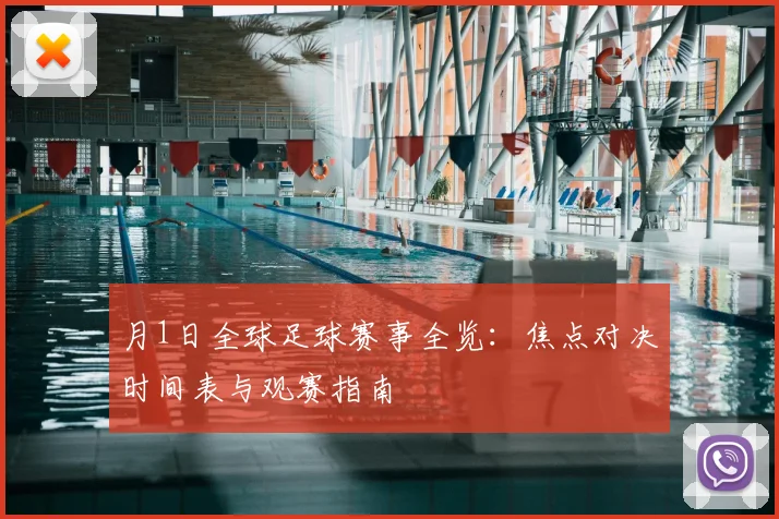 月1日全球足球赛事全览:焦点对决时间表与观赛指南