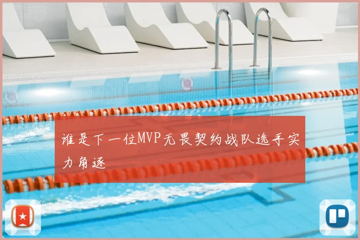 谁是下一位MVP无畏契约战队选手实力角逐