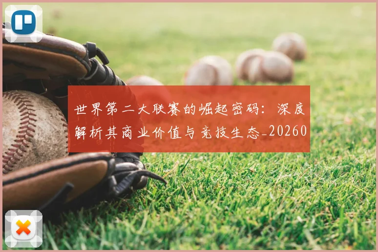 世界第二大联赛的崛起密码:深度解析其商业价值与竞技生态_20260609201347