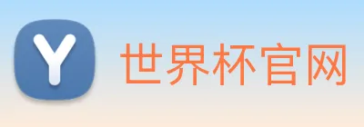 世界杯官网 logo